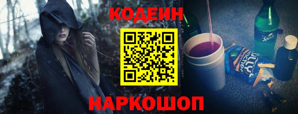 Кодеин Purple Drank Алапаевск