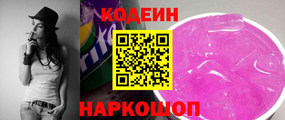 купить  цена  Вход с VPN  Алапаевск  Кодеиновый сироп Lean напиток Lean (лин) 